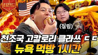 [#티전드] (1시간) 이서진X나영석 찐 형제 케미ㅋㅋㅋ 이서진의 뉴욕뉴욕✈ 시즌 2 기념 뉴욕 먹방 모음 ZIP | #금요일금요일밤에