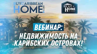 Вебинар: Недвижимость На Карибских Островах!