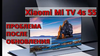 Xiaomi Mi TV 4s 55, проблема после обновления