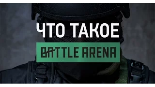 Что такое BattleArena