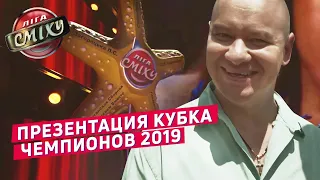 Презентация Кубка Чемпионов Лиги Смеха 2019 от Евгения Кошевого