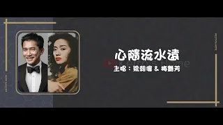 梁朝偉 Tony Leung & 梅艷芳 Anita Mui | 心隨流水遠 Heart Drifting With The Flow【動態歌詞】