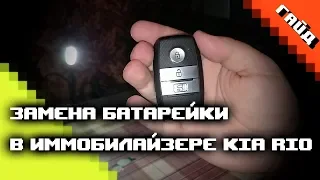 Как поменять батарейку в смарт-ключе от KIA Rio