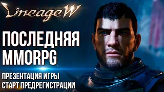 Lineage W - Она шикарна! Последняя MMORPG в мире Lineage. Презентация игры и старт предрегистрации