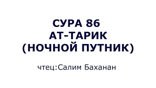 Сура 86. Ат-Тарик (Ночной путник)