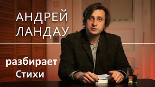 Разбор стихов №72 (27.06.23) с Андреем Ландау