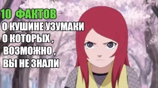 10 ФАКТОВ О КУШИНЕ УЗУМАКИ | КУШИНА : ИНТЕРЕСНЫЕ ФАКТЫ | НАРУТО