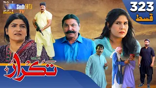 Takrar - Ep 323 | Sindh TV Soap Serial | SindhTVHD Drama