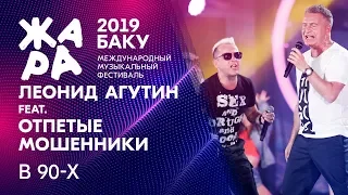 Леонид Агутин и Отпетые Мошенники - В 90-е /// ЖАРА В БАКУ 2019