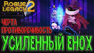 Совершенный Эстуарий Енох / Черта Противоречивости и Боль недокача / Rogue Legacy 2 прохождение