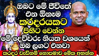 ඔබට මේ ජීවිතේ එන ඕනෑම කරදරයකට පිහිටට නියත වශයෙන් මේ දෙවිවරු එනවා | Welimada Saddhaseela Thero | Bana