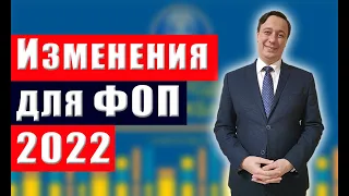 Изменения для ФОП 2022: налоги, отчеты, РРО