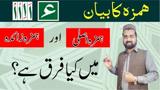 What is Hamza Asli & Hamza Zaida - Hamzatul Wasl & Hamzatul Qat' Rules in Urdu - Rules of Hamza