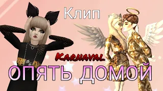 karna.val-ОПЯТЬ ДОМОЙ | клип | AVAKIN LIFE |BY AVA WOLF 🐾 🖤 🐾