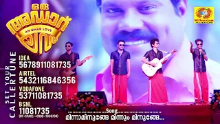 Minnaminunge Minnum Minunge |Oru Adaar Love Callertune | Manichettan Song | Sachin Raj Shaan Rahman