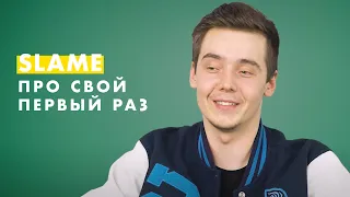 SLAME про свой ПЕРВЫЙ раз