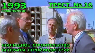 Новополоцк – 35. Жилищное строительство. Ветераны стройиндустрии. Фрагмент (ТБК, 1993).