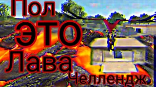 Пол это лава челлендж Free Fire