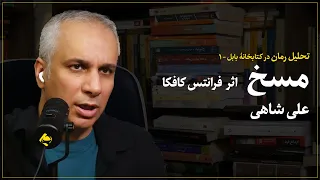 تحلیل رمان - ۱ | علی شاهی |  مسخ کافکا