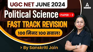 UGC NET Political Science | 100 मिनट 100 सवाल By Sanskriti Ma'am