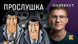 Как подслушивание стало политическим оружием? / Контекст