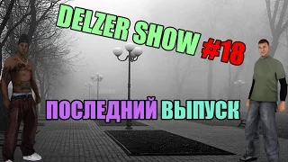 DELZER SHOW #18 - ПОСЛЕДНИЙ ВЫПУСК