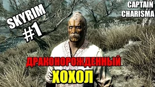 НАЧАЛО БЕСКОНЕЧНОСТИ | SKYRIM #1