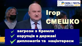 Ігор СМЕШКО про союзників та загрози з Кремля, корупцію в державі, дипломатію та власні націнтереси