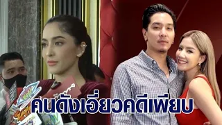 ย้อนรอยคดีแชร์Forex 'พิ้งกี้' เครียด นอนคุกคืนแรก ด้านผจก.'ใบเตย-ดีเจแมน' เผยยังไม่ได้รับหมาย