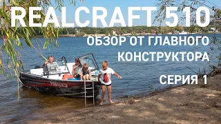 Realcraft 510 обзор от конструктора моторной лодки. Серия 1.