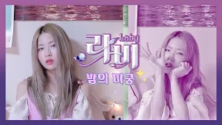 원작사가가 부른 * 볼빨간사춘기 '밤의 미궁'🌺 (Nisha Labyrinth) (엘소드 '라비' 테마곡) (ENG/KOR Sub)｜Cover by 은토EUNTO🌙