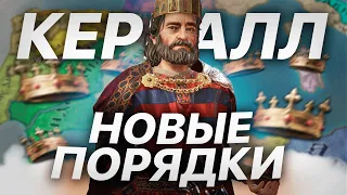 ОКОНЧАТЕЛЬНЫЙ РАСКОЛ [2] CRUSADER KINGS 3