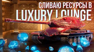 ИВЕНТ на СЛИВ ресурсов LUXURY LOUNGE ► Tanks Blitz