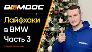 Секретные функции BMW про которые мало кто знает! Часть 3