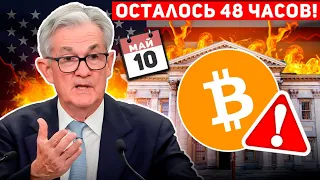 🚨 БИТКОИН БЛИЖАЙШИЕ 48 ЧАСОВ РЕШАТ ВСЁ!!! КЛЮЧЕВОЕ РЕШЕНИЕ ФРС! БУДЕТ ГИГАНТСКИЙ СЛИВ? Крипто BTC