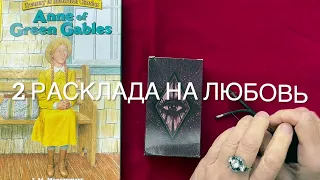 По часноку! Мысли и чувства вашего партнера сегодня? Аналитка на таро #колена онлайн