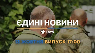 Новини Факти ICTV - випуск новин за 17:00 (13.10.2022)