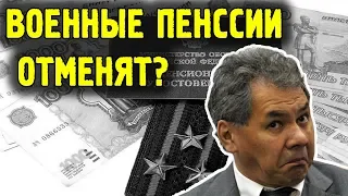 ВОЕННЫЕ ПЕНСИИ ОТМЕНЯТ? | Жизнь в России