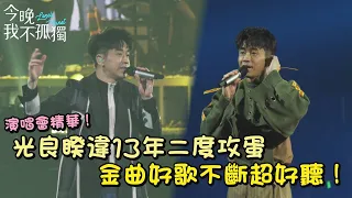 【今晚我不孤獨】演唱會精華！光良睽違13年二度攻蛋　金曲好歌不斷超好聽！