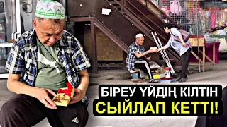 БІР ӘЙЕЛ ҮЙДІҢ КІЛТІН СЫЙЛАП КЕТТІ! 😱