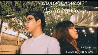 Колыбельная (Lullaby) - Rauf & Faik - Cover by SM & MH