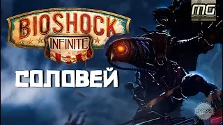 BIOSHOCK Lore - СОЛОВЕЙ.