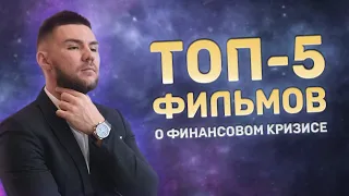 ТОП-5 Лучших фильмов о финансах и финансовом кризисе