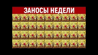 ЗАНОСЫ НЕДЕЛИ В КАЗИНО 2021 ГОДА САМЫЕ БОЛЬШИЕ ВЫИГРЫШИ!!!| ОТ 1.000.000 РУБЛЕЙ | ВЫПУСК #1