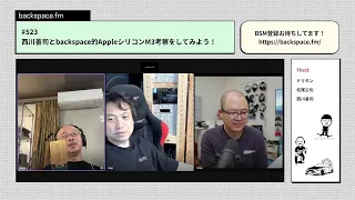 【日曜13時】西川善司とbackspace的AppleシリコンM3考察をしてみよう！｜#backspacefm #523