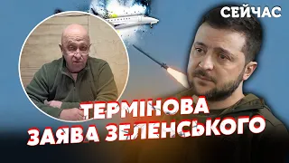 💥7 хвилин тому! Термінова ЗАЯВА Зеленського про СМЕРТЬ Пригожина. Є ВАЖЛИВІ докази. Путін...