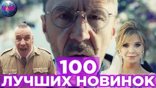 100 ЛУЧШИХ НОВИНОК | НОВЫЕ ПЕСНИ | НОВЫЕ КЛИПЫ | НОВАЯ МУЗЫКА - 29 Мая 2019