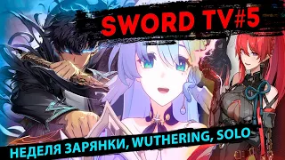SWORD TV #5. Honkai Star Rail - Зарянка, Ивенты. Wuthering Waves, Marvel Rivals, Solo Leveling Arise