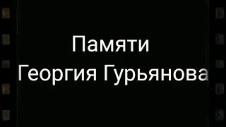 Памяти Георгия Гурьянова. 20.07.2013🕯️20.07.2020