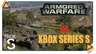 Armored Warfare на Xbox Series S